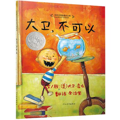 【周洲推荐】大卫不可以系列绘本