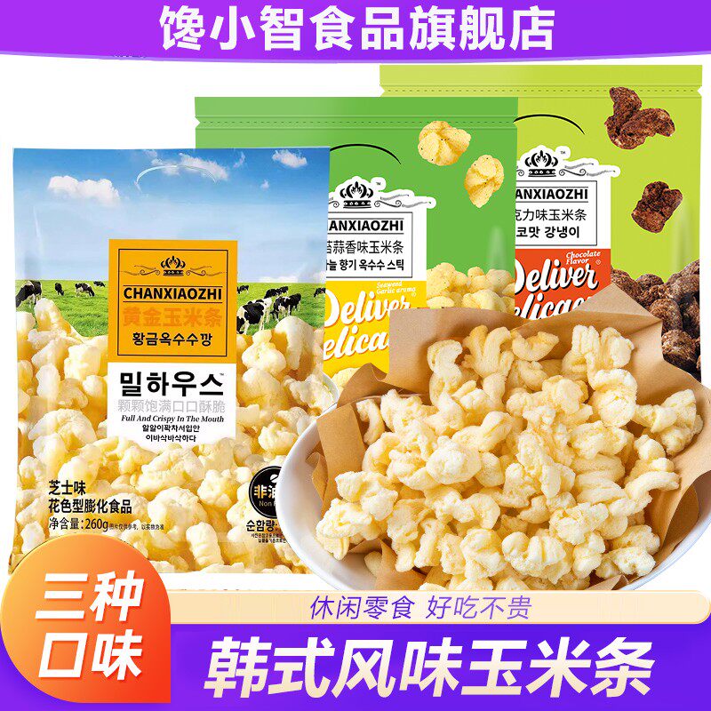 馋小智韩国风味玉米条0反式脂肪酸追剧解馋休闲零食三口味惊喜