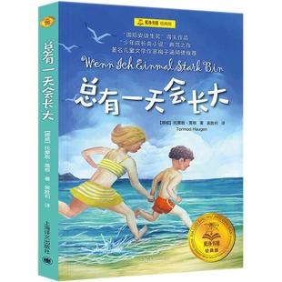 总有一天会长大 夏洛书屋 经典版梅子涵 外国儿童文学经典童话故事 6-8-10-12-15岁青少年中小学生课外读物书籍上海译文