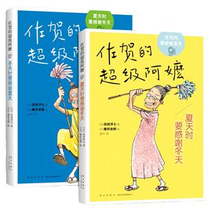 佐贺的超级阿嬷系列 共2册【赠书签】 冬天时要感谢夏天+夏天时要感谢冬天 岛田洋七著 新闻出版推 荐 小说爱心树童书正版