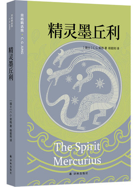 精灵墨丘利荣格精选集