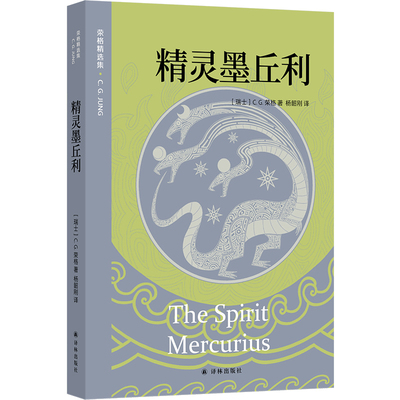 精灵墨丘利荣格精选集