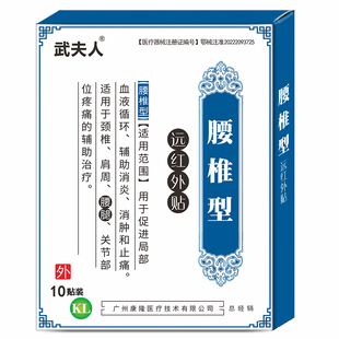 武夫人腰椎间盘突出专贴膏药坐骨腰突出压迫神经痛腰痛腰疼酸膏贴