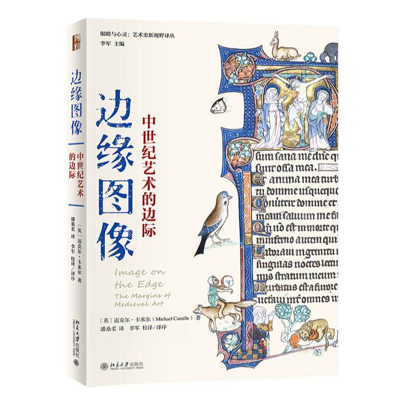 边缘图像 中世纪艺术的边际 眼睛与心灵 艺术史新视野译丛  英 迈克尔 卡米尔  著  潘桑柔 李军 译 北京大学出版社 9787301334263