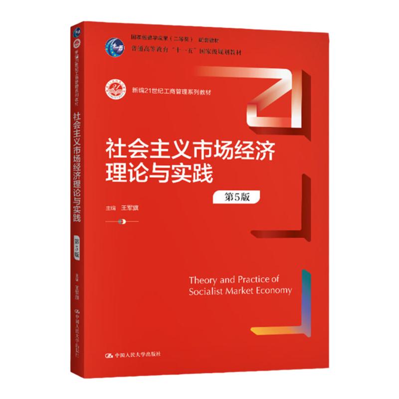 社会主义市场经济理论与实践 第5五版 新编21世纪工商管理系列教材 王军旗 中国人民大学出版社