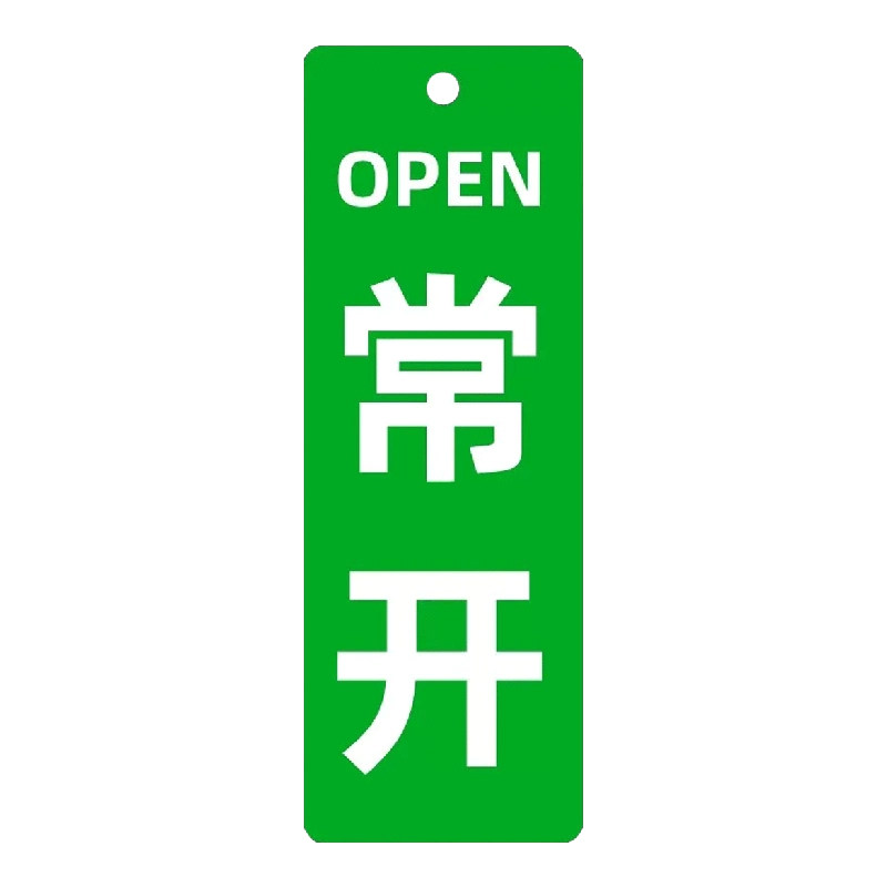 常开常闭挂牌【大单咨询有惊喜】