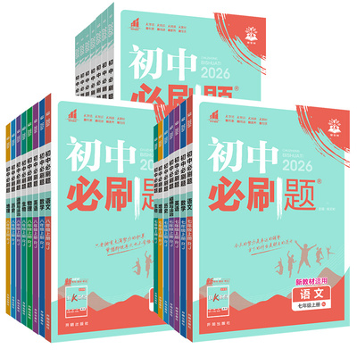 2026初中必刷题七八九年级上下册语文数学英语物理化学政治历史生物地理人教版初上初上初三九上同步练习册狂K重点沪粤版外研版
