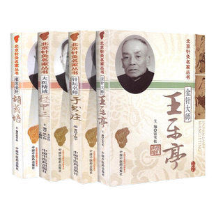 正版 北京针灸名家丛书共4本 金针大师王乐亭+毫发金针胡荫培+大医精诚杨甲三+针坛名师于书庄 中医针灸书籍 中国中医药出版社
