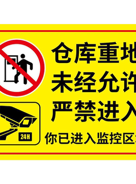 仓库标识牌仓库重地闲人免进