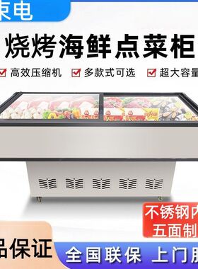 烧烤点菜冷藏冷冻展示柜海鲜柜卧式商用干货水果平面冰台展示台