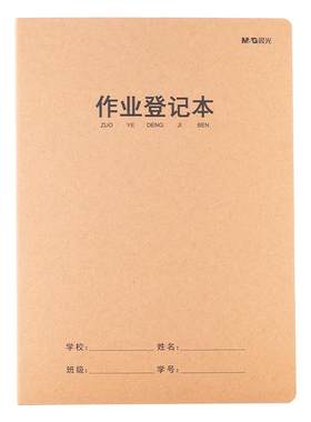 晨光小学生作业登记本牛皮纸16K一年级作业本写字簿家校联系课堂笔记本记事本二年级家庭作业抄写记录本
