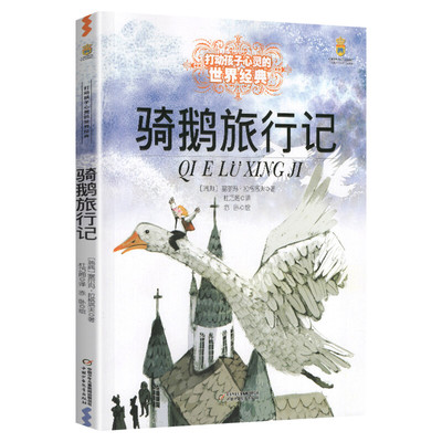 骑鹅旅行记(瑞典)塞尔玛·拉格洛夫(Lagerlof,S.O.L.) 著 杜巧阁 译打动孩子心灵的世界经典 儿童文学名著二三年级四五六年级小学