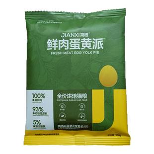 简栖猫粮鲜鸡肉蛋黄夹心烘焙猫粮全期全价无谷成幼猫猫粮试吃100g