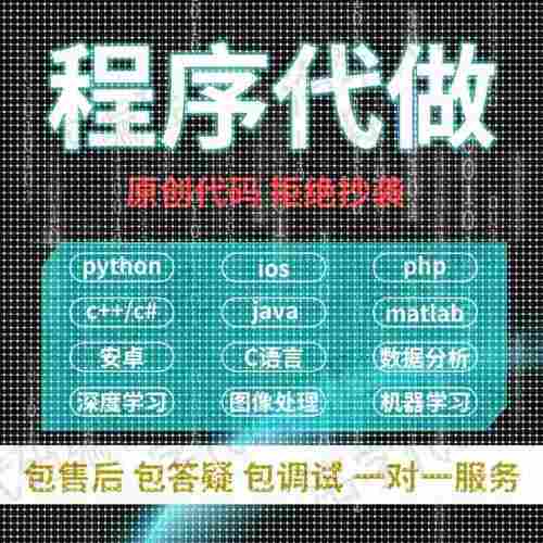 计算机java微信小程序代做Python算法C++代码编写设计PHP网站开发