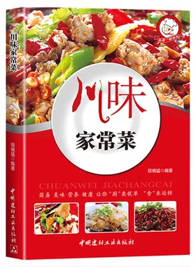 川味家常菜正版彩色图解川菜菜谱书家常菜大全食谱做菜书四川菜菜谱湘菜特色菜谱美食烹饪技巧新手入门基础学做菜烧菜实用教程书籍