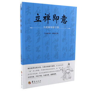 正版包邮 立禅即意 大成拳学讲习录 于鸿坤 著 谈锡永 批华夏出版社大成传人于鸿坤先生习拳授徒之心得提炼大成拳理论研究图书籍