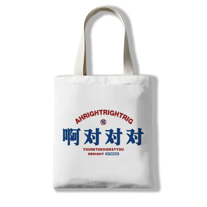 啊对对对帆布袋文字你说的都对帆布包单肩包潮流文字手提学生装书