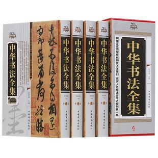 中华书法全集精装珍藏版全4册收录历代名家收藏真迹书法篆刻艺术书法作品集学习与鉴赏中国书法大字典书法练习培训一本通教程书籍