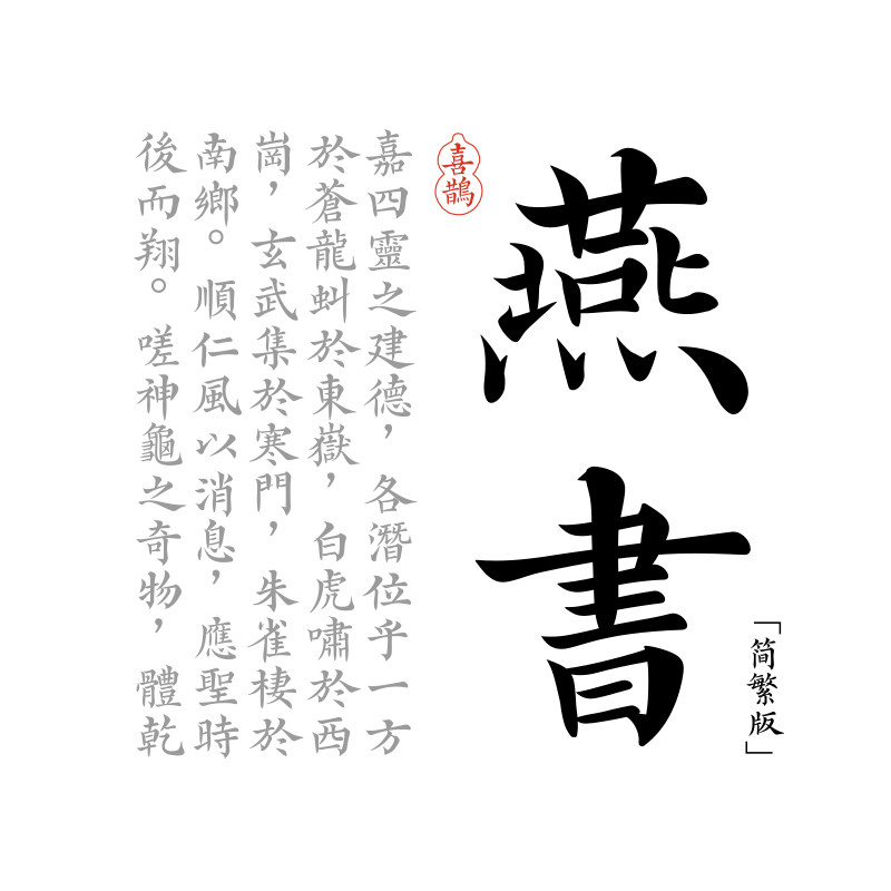 【喜鹊造字】喜鹊燕书体 个人永久正版商用字体 pr古风ps字体下载