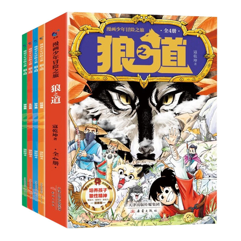 正版 狼之道漫画版全套4册 漫画少年冒险之旅狼之道全四册儿童版培养孩子狼性精神锻炼性格养成 男孩培养强者思维小学生课外阅读书