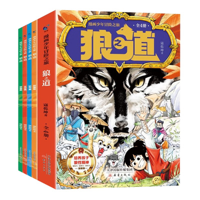 狼之道漫画冒险之旅小学生阅读书