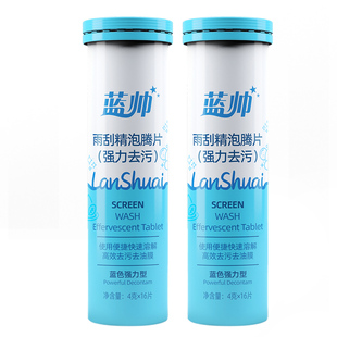 蓝帅玻璃水泡腾片浓缩固体汽车雨刷精雨刮水强力去除油膜四季通用