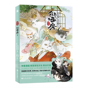 紫禁·御喵房彩图版儿童趣味历史故事书正版故宫宫廷文化主题穿越物华世界探寻历史守护文物的记忆中国古代历史漫画儿童文学图画书