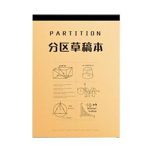 草稿本分区加厚草稿纸数学演草本验算打草考研专用高中初中生大学生小学生用笔记本子牛皮纸可撕空白演算白纸