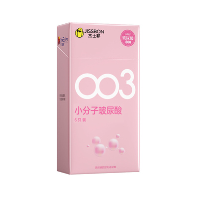 杰士邦003小分子玻尿酸避孕套