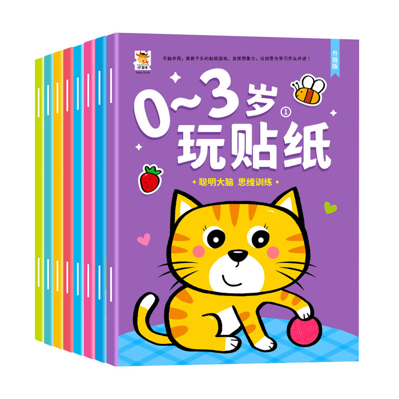 0-2到3岁启蒙贴纸书专注力训练益智贴贴画动脑贴贴纸早教智力粘贴