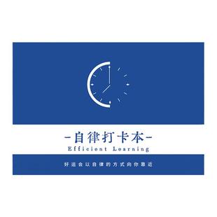 自律打卡本(一本用2年)任务计划本时间管理笔记本减肥周习惯养成规划每日小学生日程本表年日历思维导图