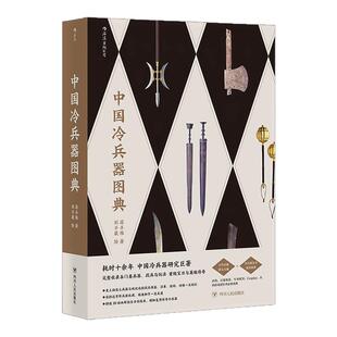 中国冷兵器图典 完整收录各门类兵器战具特点功能使用手法 精细复原火器车骑水战船舰与阵形 古兵器图解艺术收藏书籍 后浪官方正版