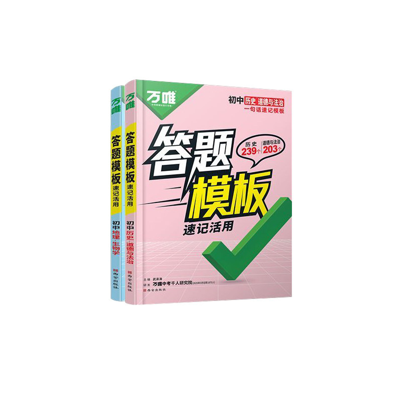 万唯中考初中小四门答题模板速记
