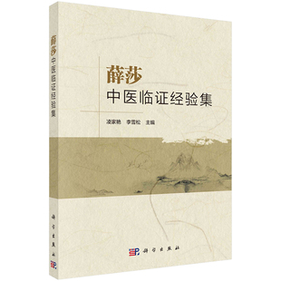 【2023新书】薛莎中医临证经验集 凌家艳 李雪松 老中医药专家学术脾胃病、代谢性疾病痛风及骨质疏松症铅中毒疾病科学出版社