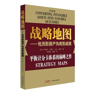 23新版(珍藏版)战略地图 化无形资产为有形成果罗伯特·卡普兰 企业管理经营管理 战略管理 平衡计分卡体系战略实践战略思维书籍