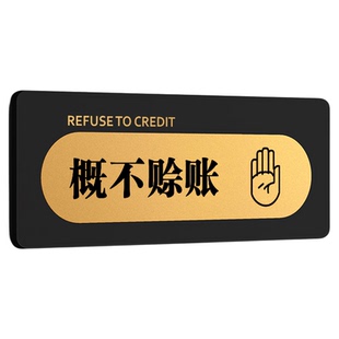 概不赊账谢绝还价提示牌亚克力标识牌内有监控指示牌高档创意禁止吸烟贴纸wifi标示牌概不还价赊账温馨告示牌