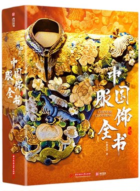中国服饰全书刷边典藏纪念版