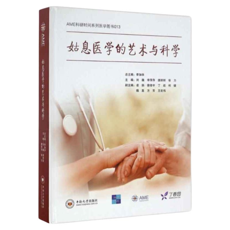 姑息医学的艺术与科学中南出版