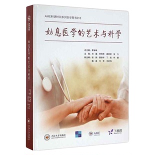 姑息医学的艺术与科学 中南大学出版社 AME科研时间系列医学图书 中南大学出版社 专业患者姑息护理专科知识临床重大临床终末疾病