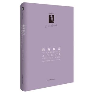 聆听智者 与C.S.路易斯相伴365日 C.S.路易作品系列 基督信仰神学宗教 正版精装图书随笔 华东师范大学出版社