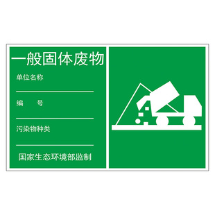 一般固体废物标识牌一般固废标识牌废弃物环保警示牌仓库存放处标志牌污水废水废气排放口固体废物处理与处置