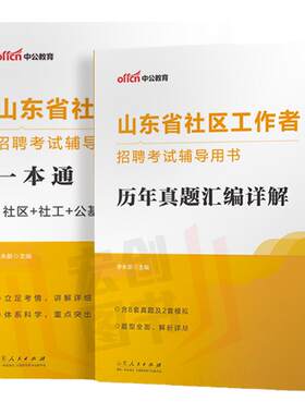 山东社区工作者考试教材2026年山东省社区工作者招聘考试历年真题卷社区网格员招聘考试结构化面试社区专职公共基础知识济南烟台市