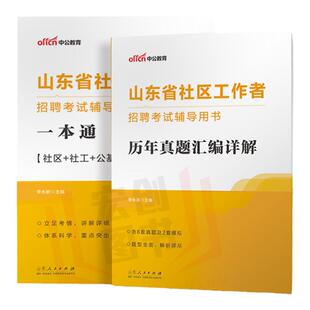 山东社区工作者考试教材2025年山东省社区工作者招聘考试历年真题卷社区网格员招聘考试结构化面试社区专职公共基础知识济南烟台市