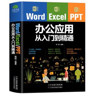 word excel ppt办公应用大全一本通从入门到精通wps表格制作教程书籍全套软件office学习学电脑计算机教材零基础自学wordexcelppt