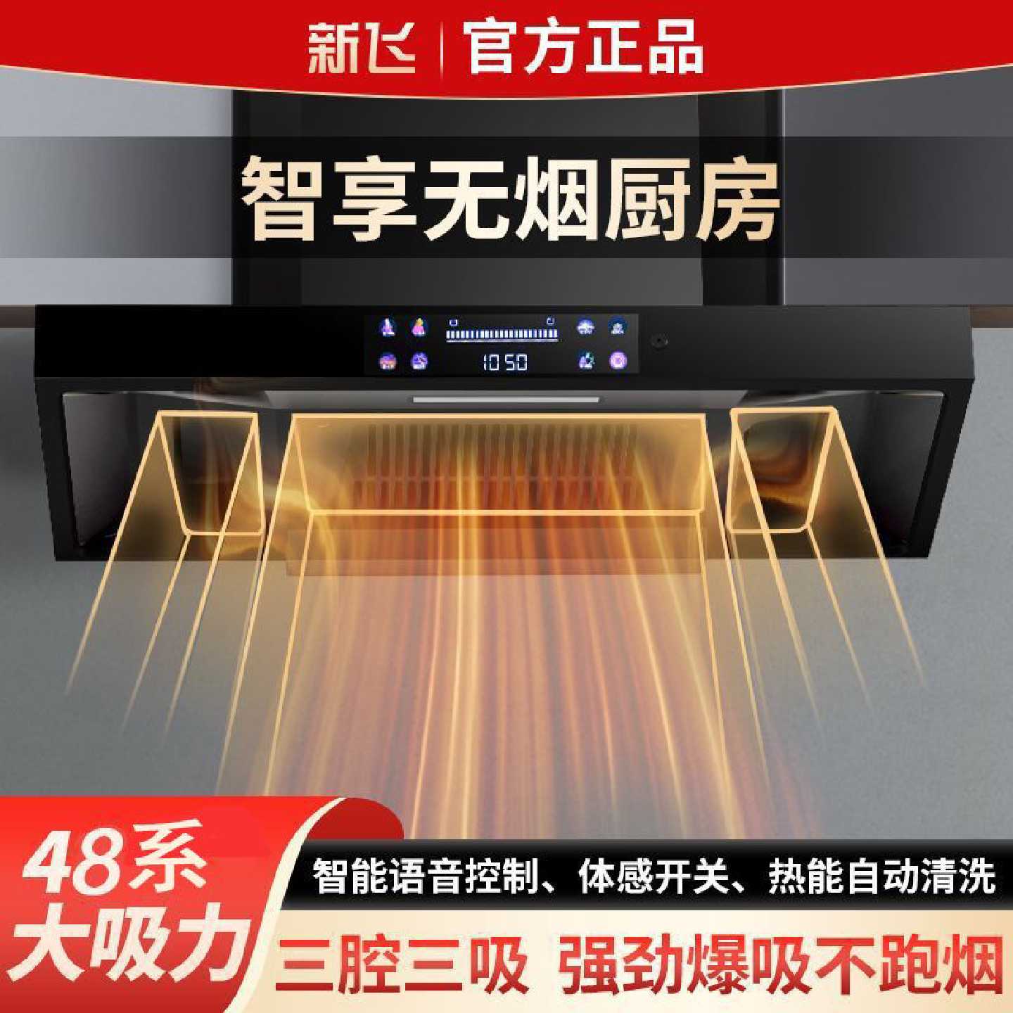 【新飞】油烟机家用厨房壁挂式顶吸式抽烟机吸油机智能大吸力抽油