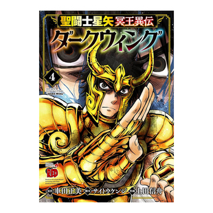 【预售】日版漫画 圣斗士星矢 冥王异传 漆黑之翼4 车田正美 聖闘士星矢 冥王異伝 ダークウィング 4 日文漫画书日本原版进口图书