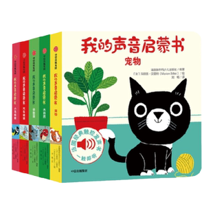 【0-3岁】我的声音启蒙书 第一二三辑 伽利玛少儿出版社 经典双语触摸发声书 听觉敏感期 多样的声音 中信图书