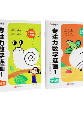 【时光学】儿童专注力数字连画