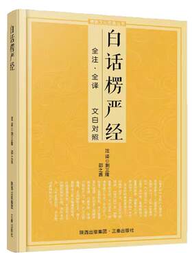 楞严经正版 精品版讲义 白话文译解注释 结缘免邮 大佛顶首楞严经浅释 佛教入门 中华书局 佛教十三经 楞严经金正版书籍