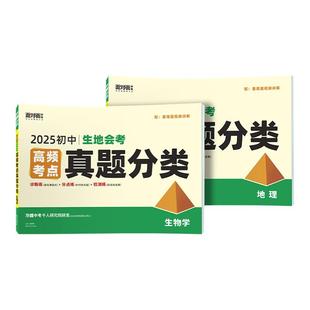 生地会考2026万唯中考初中地理生物会考真题分类卷面对面中考高频考点训练汇编试卷题初二八年级总复习资料书中学万维教育旗舰店